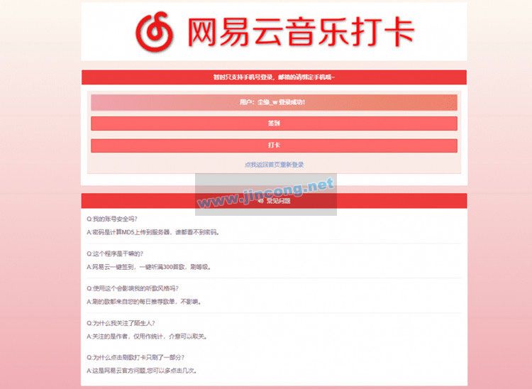 PHP网易云音乐签到打卡网站源码