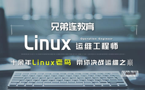  兄弟连新版Linux教程 Linux基础知识与系统管理(共104讲)	