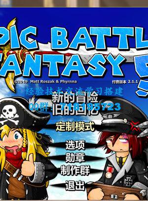 【史诗战斗幻想5 V2.1.1】经典回合制角色扮演类游戏+Epic Battle Fantasy 5+单机版