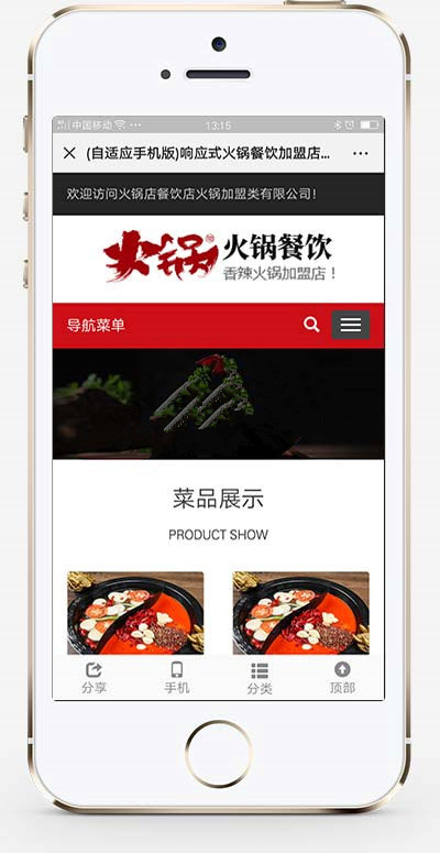响应式火锅餐饮加盟店企业网站模板 手机自适应	