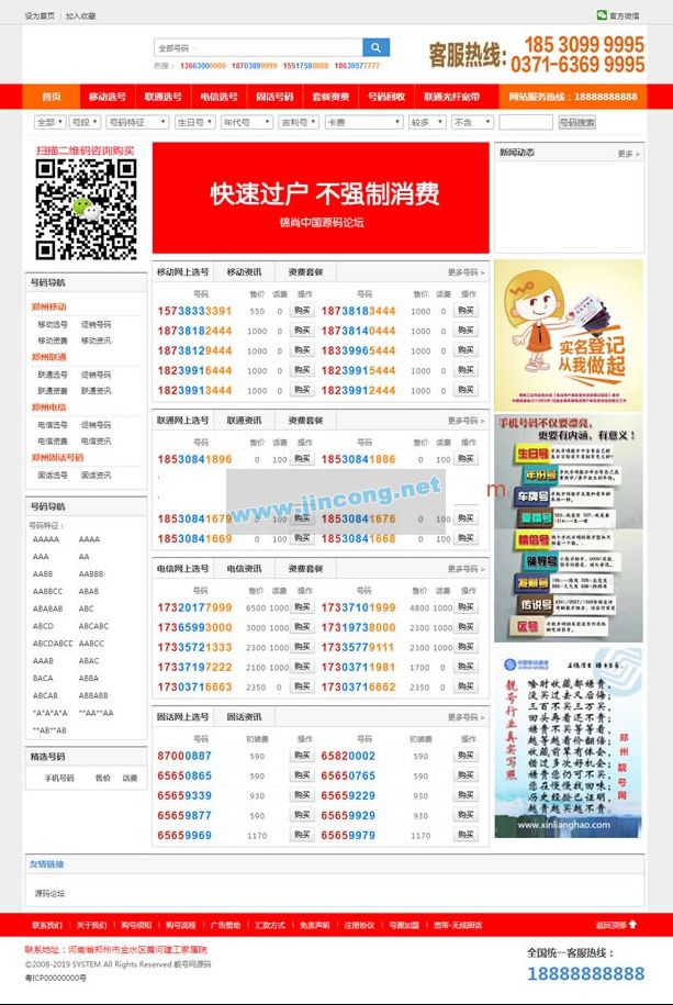 手机靓号号码买卖交易平台网站源码 带手机版 完整可用 PHP源码