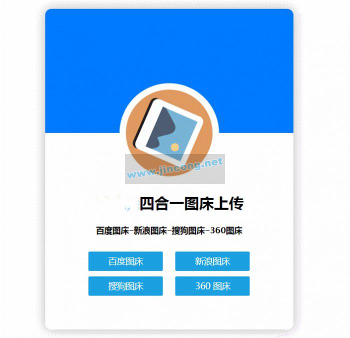四合一图床HTML网站源码