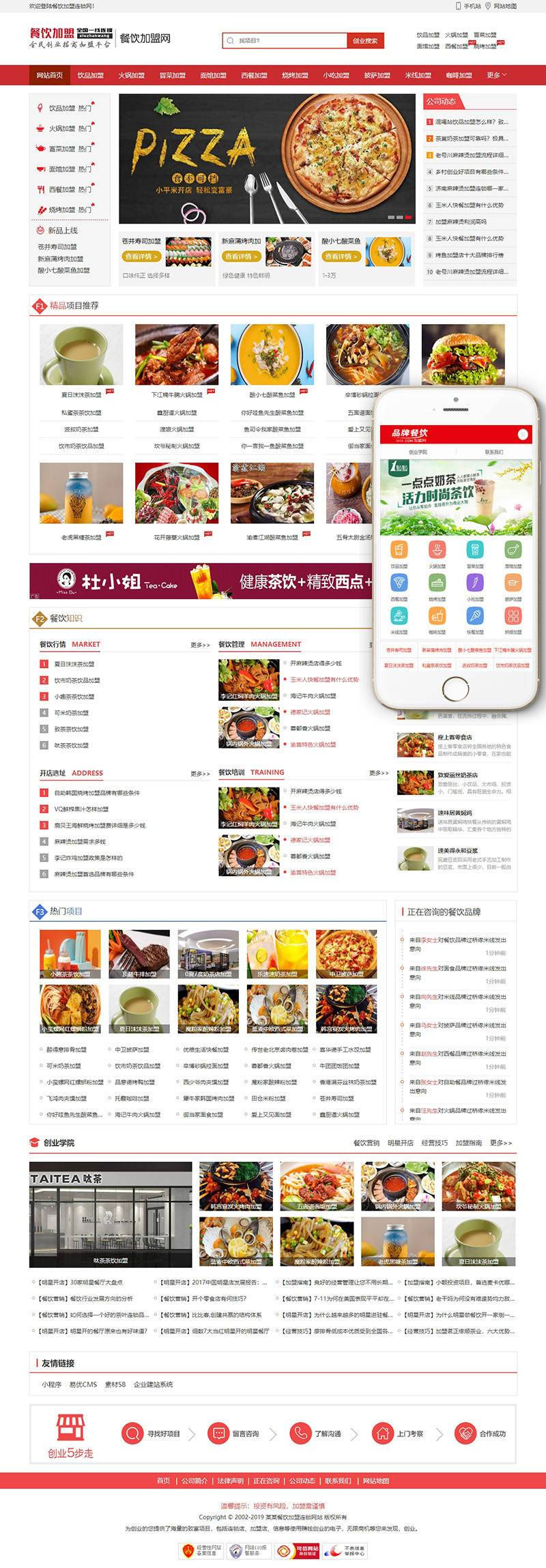    红色餐饮加盟行业网站模板 手机自适应	
