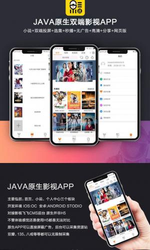 2019新UI新版JAVA原生双端影视APP投屏影视APP源码