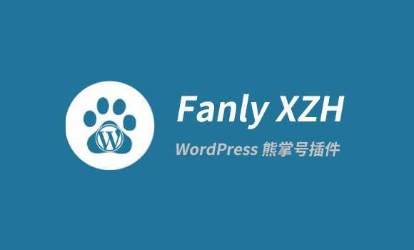 WordPress 百度熊掌 ID 搜索结果出图页面改造插件：Fanly XZH V1.7	