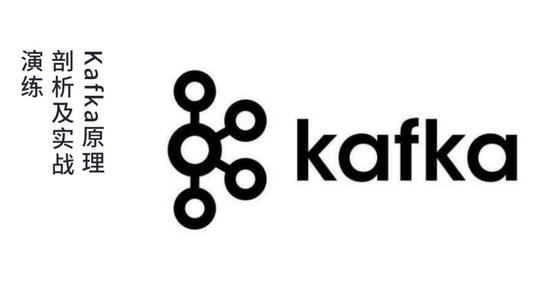 『大数据时代』Kafka原理剖析及实战演练 Kafka理论+实战视频教程 Kafka完美入门视频教程	