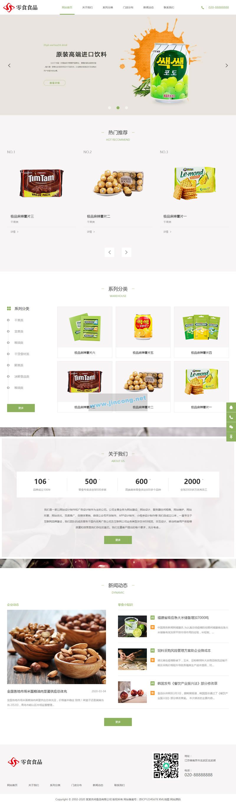 响应式日化食品零食类网站源码 HTML5零食连锁加盟店网站织梦模板