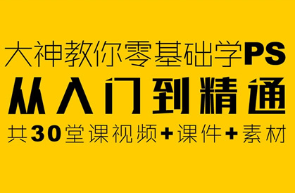  大神教你零基础学PS，30堂课从入门到精通	