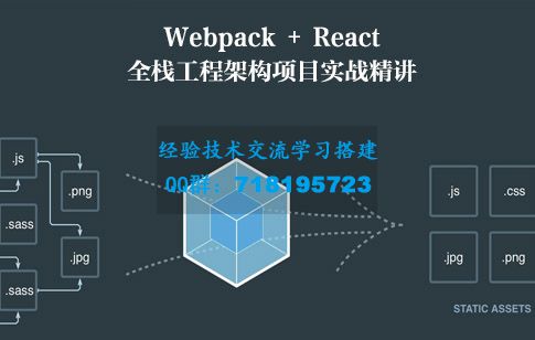Webpack + React全栈工程架构项目实战精讲	