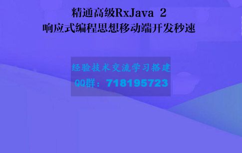 精通高级RxJava 2响应式编程思想移动端开发秒速	